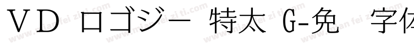ＶＤ ロゴジー 特太 G字体转换